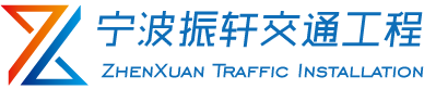宁波振轩交通工程有限公司